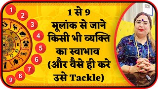 1 से 9मूलांक से जाने किसी भी व्यक्ति का स्वाभाव (और वैसे ही करे उसे Tackle) | Astrology