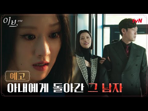 서예지, 박병은 변심에 분노? #이브 EP.9