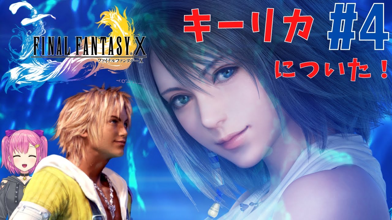 Ff10女性実況 4 キーリカについた もう一回pc版でトライします ファイナルファンタジー10 Hdリマスター 初見プレイ Finalfantasy Games Wacoca Japan People Life Style