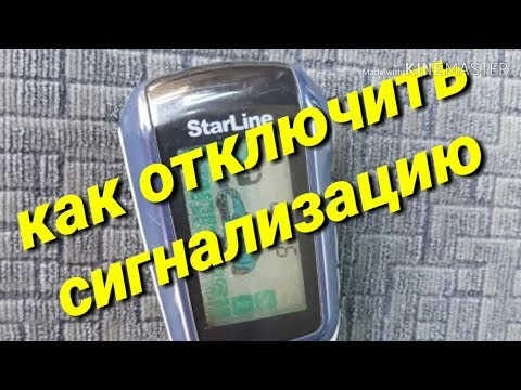 Как экстренно отключить сигнализацию Старлайн.