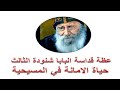 حياة الامانة في الميسحية عظة قداسة البابا شنودة الثالث حياة الامانة في الميسحية عظة قداسة البابا شنودة الثالث