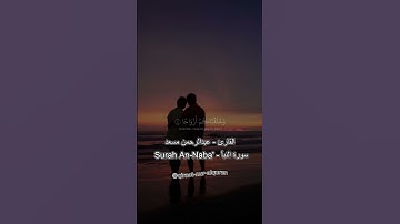 القارئ عبد الرحمن مسعد 😌 الم نجعل الارض مهدا{6}🤲سورة النبأ - Surah An-Naba'