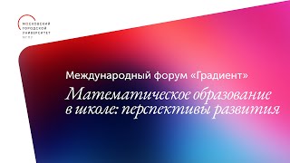 Математическое образование в школе: перспективы развития