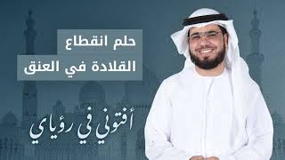 تفسير حلم انقطاع القلادة أو سلسلة العنق!.. الشيخ الدكتور وسيم يوسف