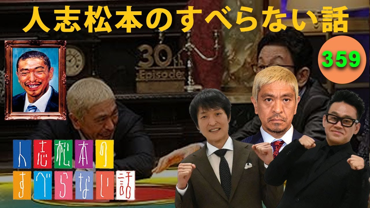 すべらない話 2025】人志松本のすべらない話 人気芸人フリートーク