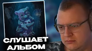 картинка: ПЯТЁРКА СЛУШАЕТ НОВЫЙ АЛЬБОМ МАЗЕЛЛОВА PHANTASMAGORIA | mzlff - PHANTASMAGORIA РЕАКЦИЯ