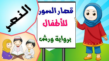 قصار السور للأطفال برواية ورش | سورة النصر Quran for Kids | Surah an-nasr