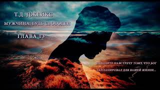 13. Одежды, которые они приготовили, непригодны.  (Ти Ди Джейкс - Мужчина, будь свободен)