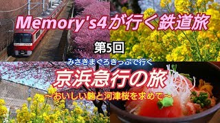 【鉄道旅】MEMORY's4が行く鉄道旅 第5回 みさきまぐろきっぷで行く京浜急行の旅～おいしいまぐろと河津桜を求めて～