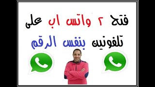 واتس اب | ازاي افتح 2 واتس اب على تلفونين بنفس الرقم  |  WhatsApp