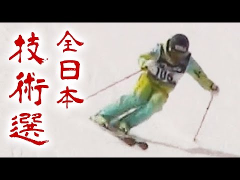 太谷敏也選手 全日本スキー技術選手権大会2016 決勝 整地小回り（リズム変化） 283pt