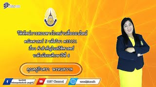 รายวิชา คณิตศาสตร์ 5 รหัสวิชา ค33101 เรื่อง คำสำคัญในสถิติศาสตร์