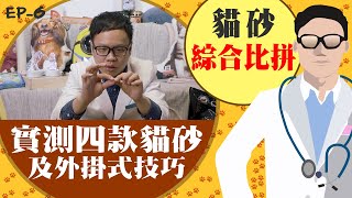 【不好貓砂先別丟獸醫教你買貓砂 再也不用花冤旺錢　#百分百獸醫爸爸 《EP6四招判斷貓砂好壞》WebTVAsia職人系列】