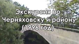 Экскурсия по Черняховску и району в 1996 году