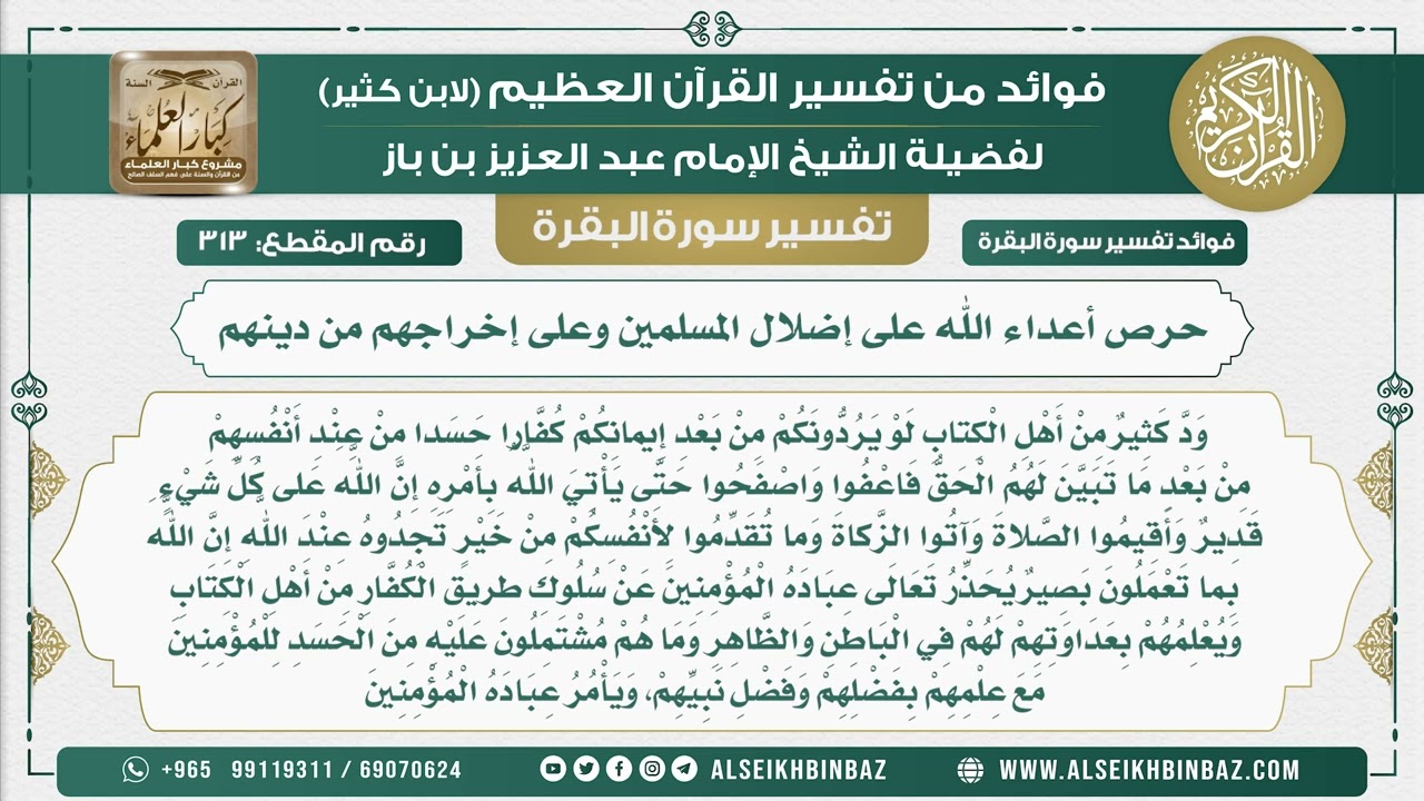 313 - حرص أعداء الله على إضلال المسلمين وعلى إخراجهم من دينهم - فوائد من تفسير سورة البقرة