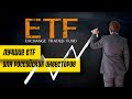 ETF фонд: список самых лучших для российских инвесторов в 2020