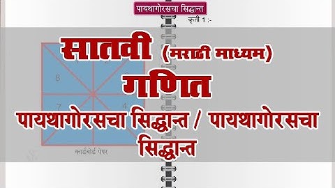 7th Maths | Chapter#13 | Topic#02 | पायथागोरसचा सिद्धान्त | Marathi Medium