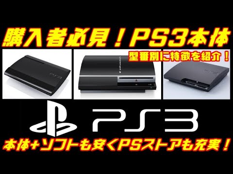 購入者必見！【PS3本体】型番紹介「今買うならこれ！PS3が熱い」本体+ソフトも安くPSストアも充実！＃レトロゲーム＃PS3本体おすすめ#PS3