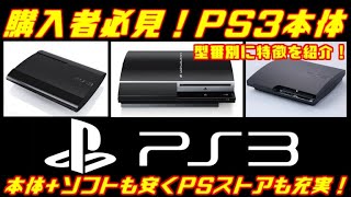 購入者必見！【PS3本体】型番紹介「今！PS3が熱い？」本体+ソフトも安くPSストアも充実！＃レトロゲーム＃PS3本体おすすめ#PS3