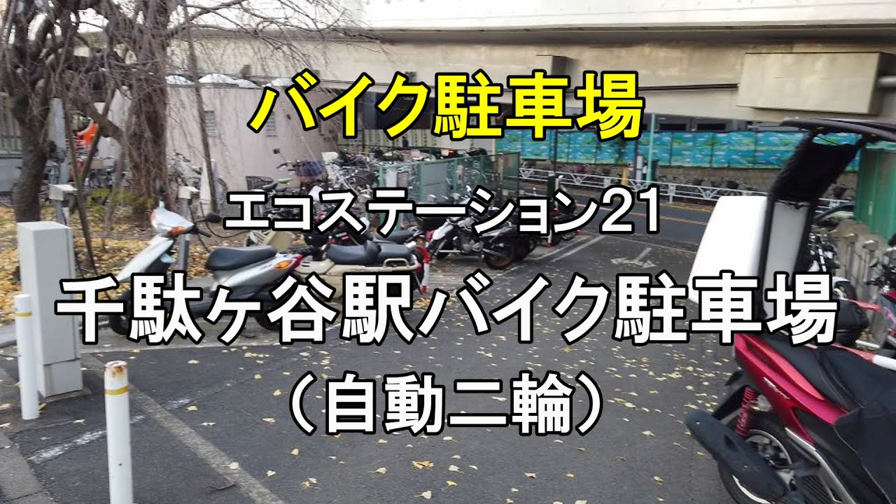 バイク駐車場 エコステーション21 千駄ヶ谷駅バイク駐車場 自動二輪車 Youtube バイク駐車場 エコステーション21 千駄ヶ谷駅バイク駐車場 自動二輪車 Youtube