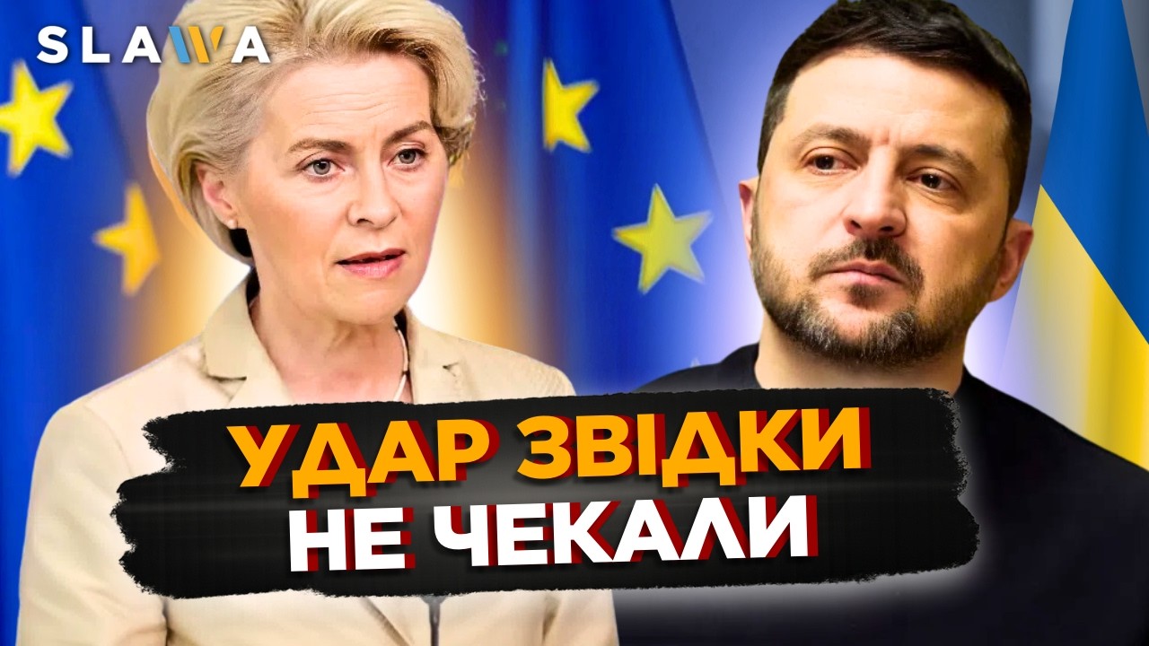 Це стало ШОКОМ для України. Такого від Урсули фон дер Ляєн ми не чекали. ПОСЛУХАЙТЕ що сталось