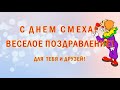 С ДНЕМ СМЕХА! С 1 АПРЕЛЯ! ВЕСЕЛОЕ ПОЗДРАВЛЕНИЕ...