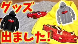 今回は告知動画☆トミカやおもちゃ紹介じゃないです！グッズが出来て販売開始されたのでご報告☆おもちゃんねるんグッズ パーカーとTシャツ