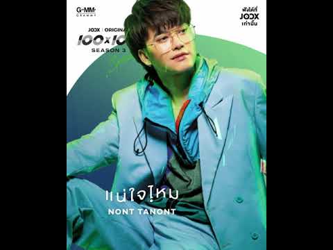 คอร์ดเพลง แน่ใจไหม นนท์ ธนนท์