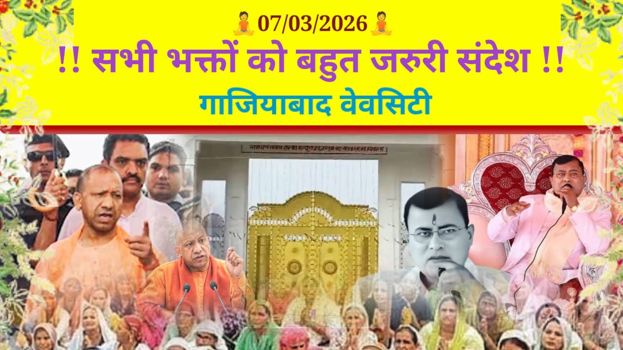 7 March 2026 ((महत्वपूर्ण शुभ संदेश)) जल्दी देखिए!! हरि लीला गाजियाबाद वेव सिटी 🧘(Thanks For video) 