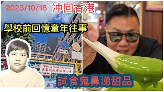 Publication Date: 2023-10-18 | Video Title: 『冲回香港』行程 I 