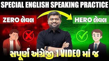 Zero લેવલથી Hero લેવલ સંપૂર્ણ અંગ્રેજી 1 Video માં | Sunday Special English Class | Vijay Nakiya