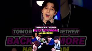 TXT - Back for More на русском #kpop #txt #кпоп