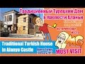 Традиционный Турецкий дом, Аланья | Traditional Turkish House in Alanya Castle, Turkey  2017