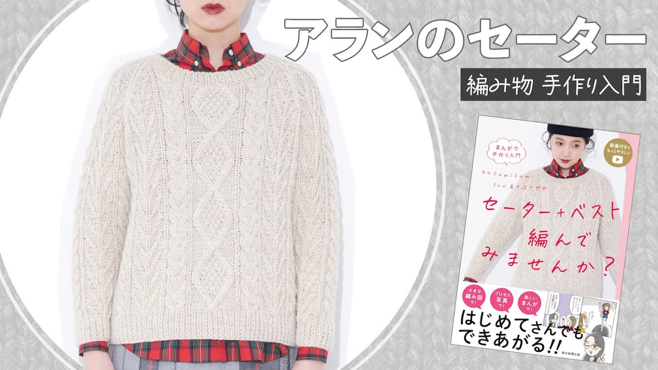 アランのセーターのダイジェスト動画！『まんがで手作り入門 セーター