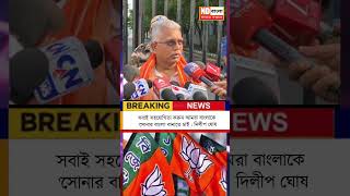 Dilip Ghosh || সবাই সহযোগিতা করুন আমরা বাংলাকে 'সোনার বাংলা' বানাতে চাই : দিলীপ ঘোষ #Shorts