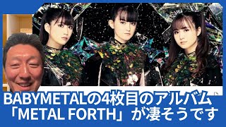 BABYMETALの4枚目のアルバム「METAL FORTH」がキャピトル
