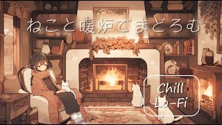 【FreeBGM】Slumbering by the fireplace with a cat～Chill,Lo Fi,Calm,Relax,Mellow～【NoCopyrightMusic】