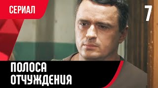 💖 Полоса отчуждения 7 серия (Сериал, Мелодрама) смотри онлайн бесплатно