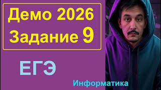видео: 9 задание Информатика ЕГЭ. Демо-вариант 2026. Решаем через LibreOffice Calc, Python, Pascal картинка: 9 задание Информатика ЕГЭ. Демо-вариант 2026. Решаем через LibreOffice Calc, Python, Pascal