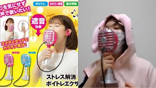 お部屋でも大声出せる？！ボイトレエクサ試してみた！