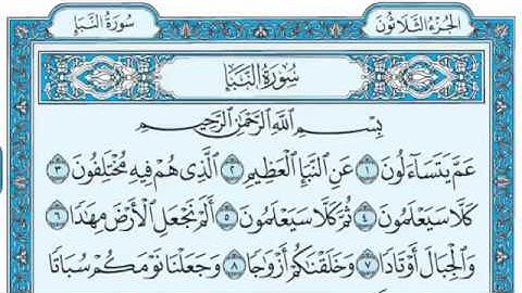 سورة النبأ  مكتوبة بصوت الشيخ ماهر المعيقلي 2020