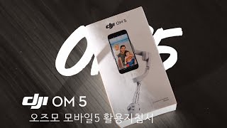 OM5 활용 지침서! DJI 영상교육 콘텐츠 (대원CTS) 6K