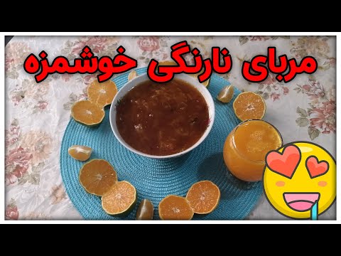 تصویری: طرز تهیه مربای نارنگی با پوست