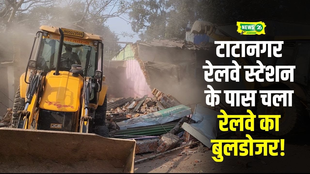 Jamshedpur Breaking: टाटानगर रेलवे स्टेशन के पास 17 दुकानों पर चला रेलवे का बुलडोजर!