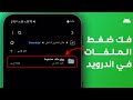 فك ضغط الملفات على الموبايل فك الملفات المضغوطة اندرويد