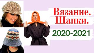 ШАПКИ 2021-2022: ЭТО стоит ВЯЗАТЬ! (бини, береты, панамы, кепки, косынки) | Мамочкин канал