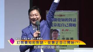 泰山文化基金會2023照亮心靈講座─李崇義打開覺知的對話從靠近自己開始 (下)