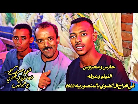 حارس و محروس النونو وعرفه في افراح ال الضوي بالمنصوريه 2022 قناة شاذلي الجعفري