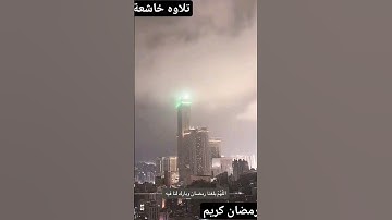 #تلاوة_خاشعة #تلاوات #تلاوة #تلاوة_هادئة #تلاوة_مميزة #القران #القرآن_الكريم #رمضان #رمضان_كريم @