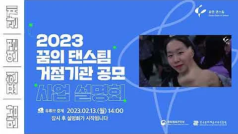 2023 꿈의 댄스팀 사업설명회